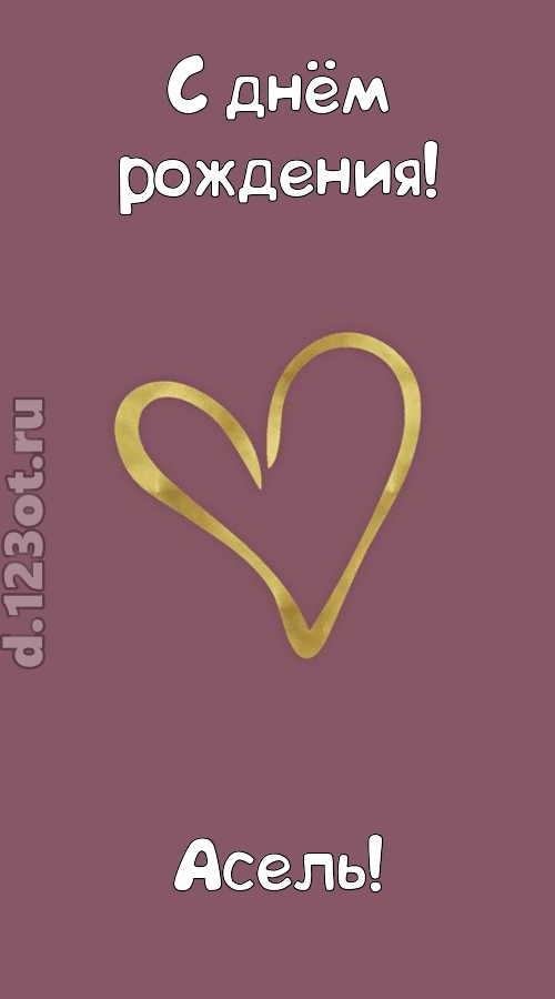 ароматная открытка с днём рождения асель, скачать онлайн бесплатно на iphone для вацап, поздравление асель