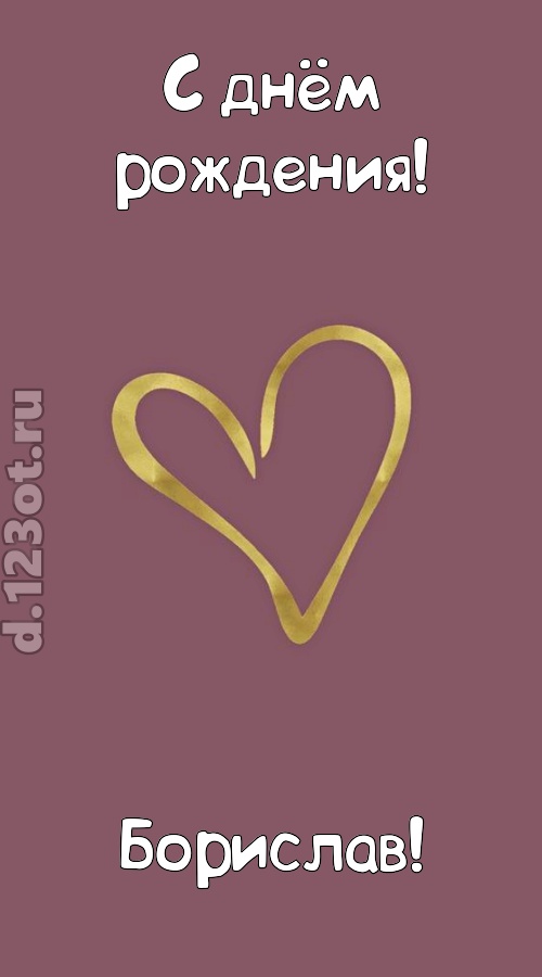 ароматная открытка с днём рождения борислав, скачать онлайн бесплатно на iphone для вацап, поздравление борислав