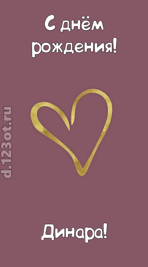 ароматная открытка с днём рождения динара, скачать онлайн бесплатно на iphone для вацап, поздравление динара