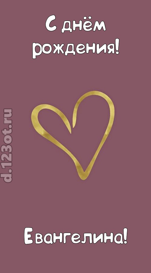 ароматная открытка с днём рождения евангелина, скачать онлайн бесплатно на iphone для вацап, поздравление евангелина