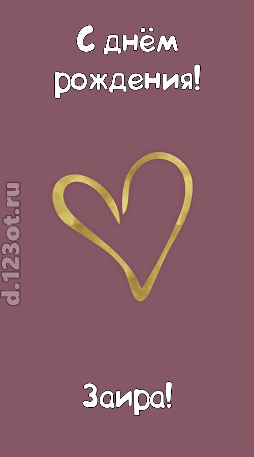 ароматная открытка с днём рождения заира, скачать онлайн бесплатно на iphone для вацап, поздравление заира