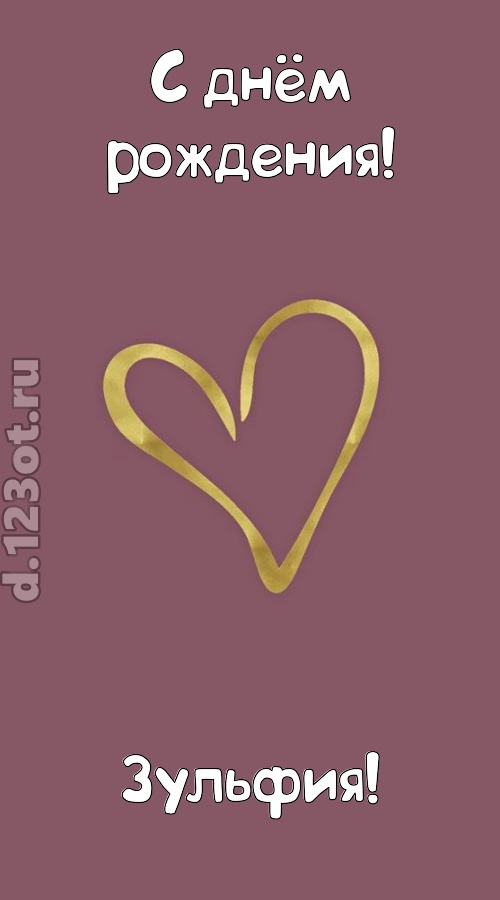 ароматная открытка с днём рождения зульфия, скачать онлайн бесплатно на iphone для вацап, поздравление зульфия
