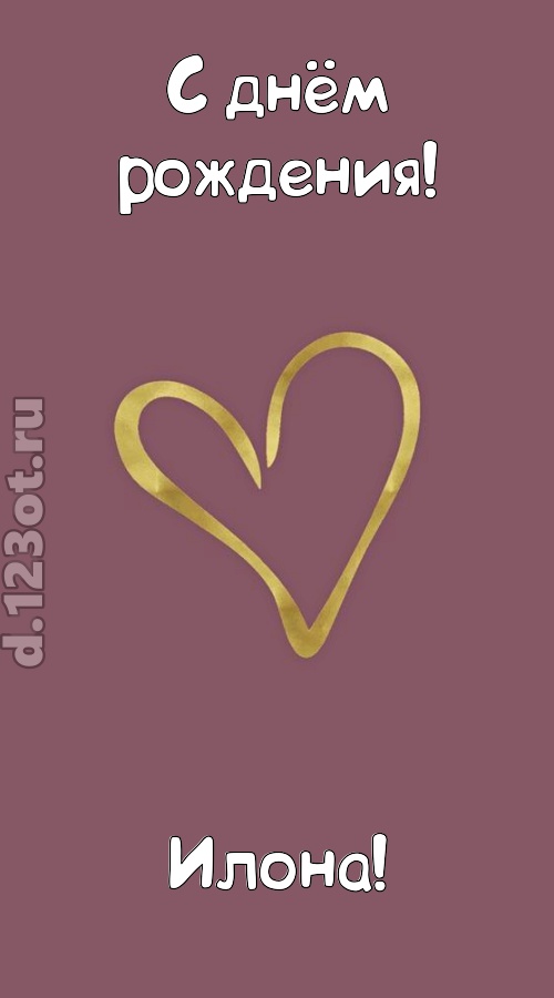 ароматная открытка с днём рождения илона, скачать онлайн бесплатно на iphone для вацап, поздравление илона