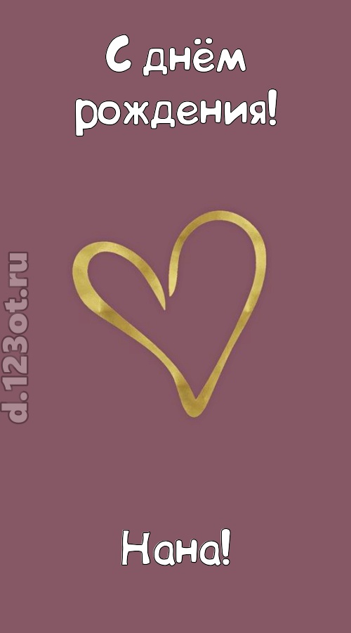 ароматная открытка с днём рождения нана, скачать онлайн бесплатно на iphone для вацап, поздравление нана