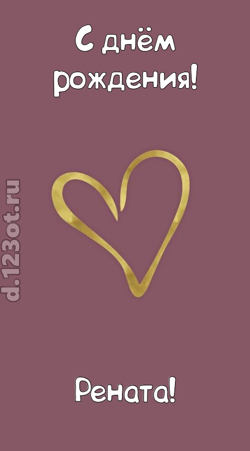 ароматная открытка с днём рождения рената, скачать онлайн бесплатно на iphone для вацап, поздравление рената