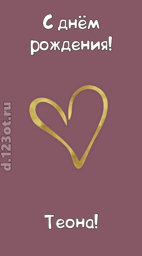 ароматная открытка с днём рождения теона, скачать онлайн бесплатно на iphone для вацап, поздравление теона
