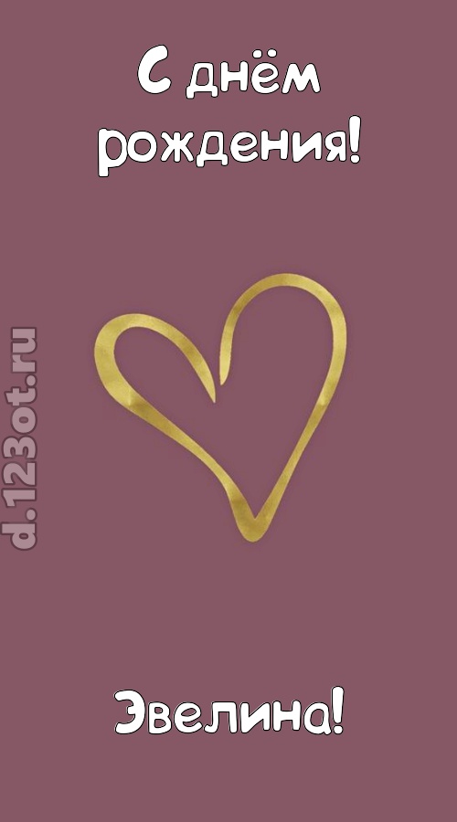 ароматная открытка с днём рождения эвелина, скачать онлайн бесплатно на iphone для вацап, поздравление эвелина