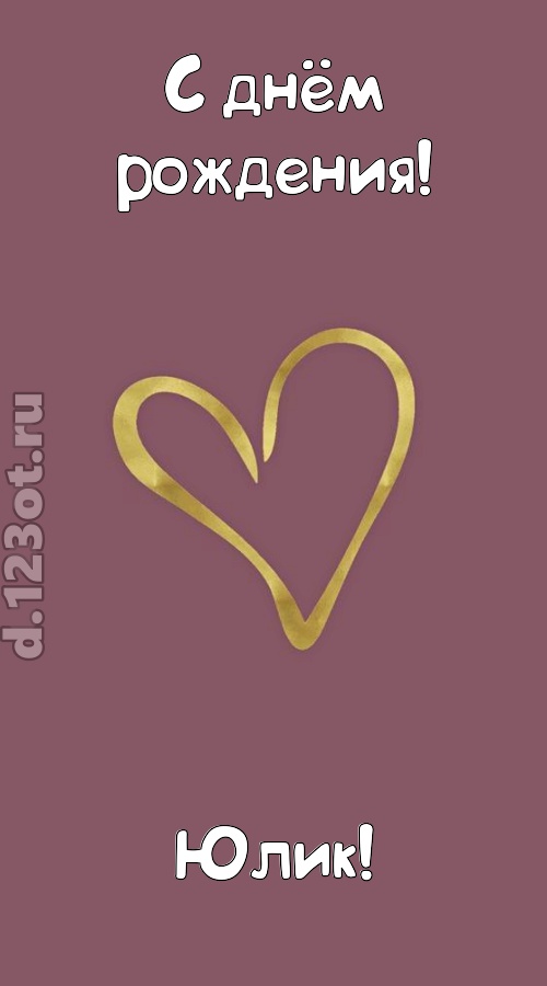 ароматная открытка с днём рождения юлик, скачать онлайн бесплатно на iphone для вацап, поздравление юлик