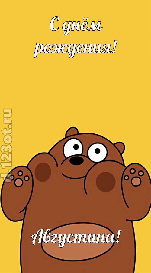 изумительная открытка с днём рождения августина, скачать онлайн бесплатно на iphone для вацап, поздравление августина