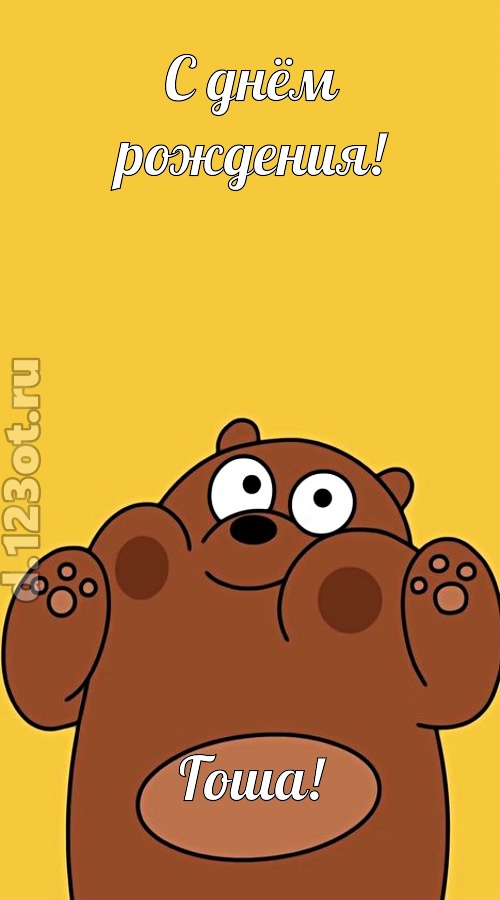 изумительная открытка с днём рождения гоша, скачать онлайн бесплатно на iphone для вацап, поздравление гоша