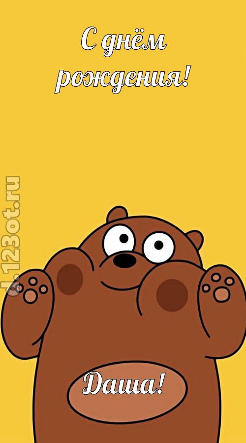 изумительная открытка с днём рождения даша, скачать онлайн бесплатно на iphone для вацап, поздравление даша