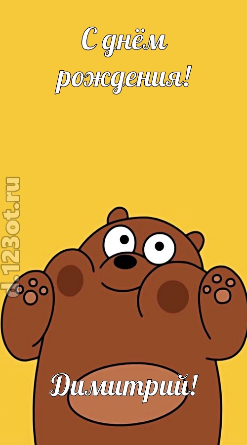 изумительная открытка с днём рождения димитрий, скачать онлайн бесплатно на iphone для вацап, поздравление димитрий