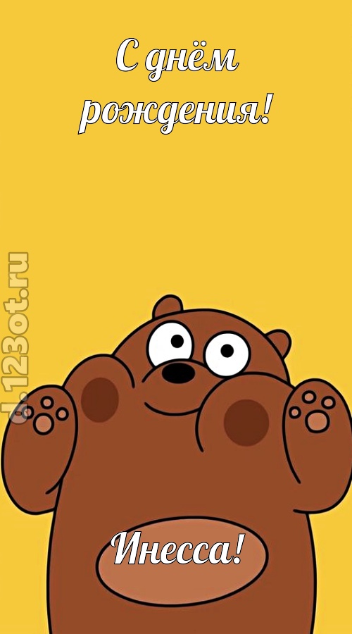 изумительная открытка с днём рождения инесса, скачать онлайн бесплатно на iphone для вацап, поздравление инесса