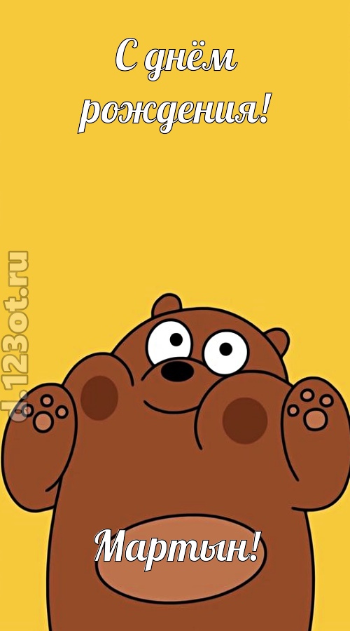 изумительная открытка с днём рождения мартын, скачать онлайн бесплатно на iphone для вацап, поздравление мартын