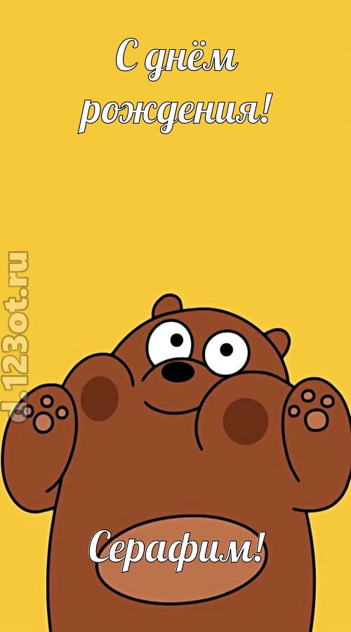 изумительная открытка с днём рождения серафим, скачать онлайн бесплатно на iphone для вацап, поздравление серафим
