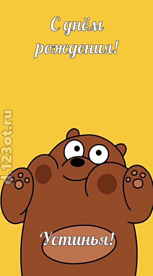 изумительная открытка с днём рождения устинья, скачать онлайн бесплатно на iphone для вацап, поздравление устинья