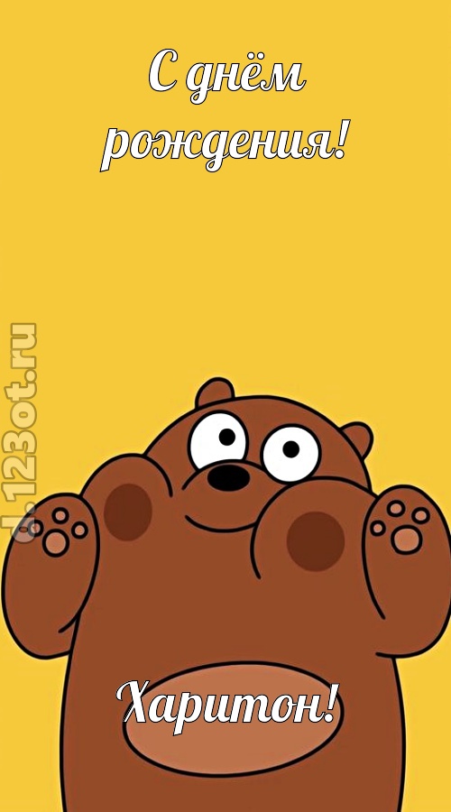 изумительная открытка с днём рождения харитон, скачать онлайн бесплатно на iphone для вацап, поздравление харитон