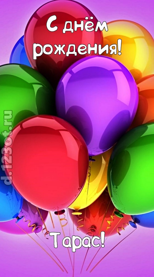 изысканная открытка с днём рождения тарас, скачать онлайн бесплатно на iphone для вацап, поздравление тарас