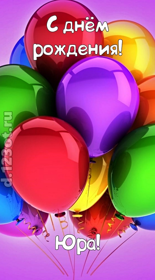 изысканная открытка с днём рождения юра, скачать онлайн бесплатно на iphone для вацап, поздравление юра