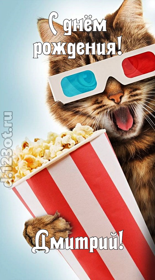 индивидуальная открытка с днём рождения дмитрий, скачать онлайн бесплатно на iphone для вацап, поздравление дмитрий