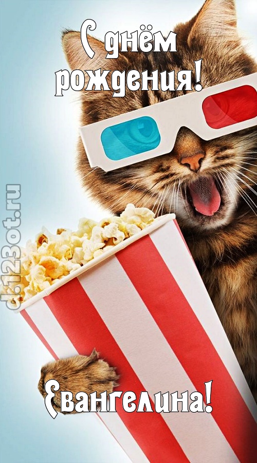 индивидуальная открытка с днём рождения евангелина, скачать онлайн бесплатно на iphone для вацап, поздравление евангелина