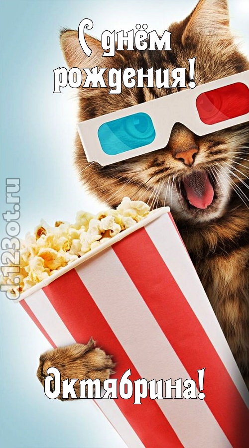 индивидуальная открытка с днём рождения октябрина, скачать онлайн бесплатно на iphone для вацап, поздравление октябрина