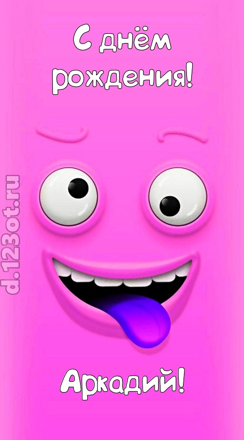 инициативная открытка с днём рождения аркадий, скачать онлайн бесплатно на iphone для вацап, поздравление аркадий