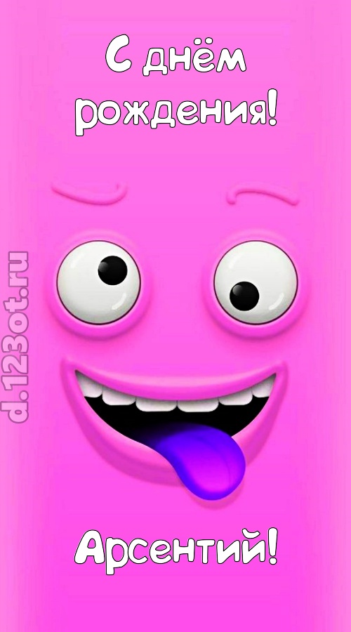 инициативная открытка с днём рождения арсентий, скачать онлайн бесплатно на iphone для вацап, поздравление арсентий