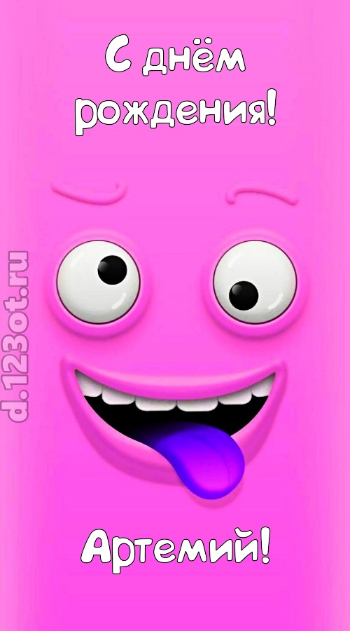 инициативная открытка с днём рождения артемий, скачать онлайн бесплатно на iphone для вацап, поздравление артемий