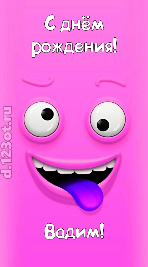 инициативная открытка с днём рождения вадим, скачать онлайн бесплатно на iphone для вацап, поздравление вадим
