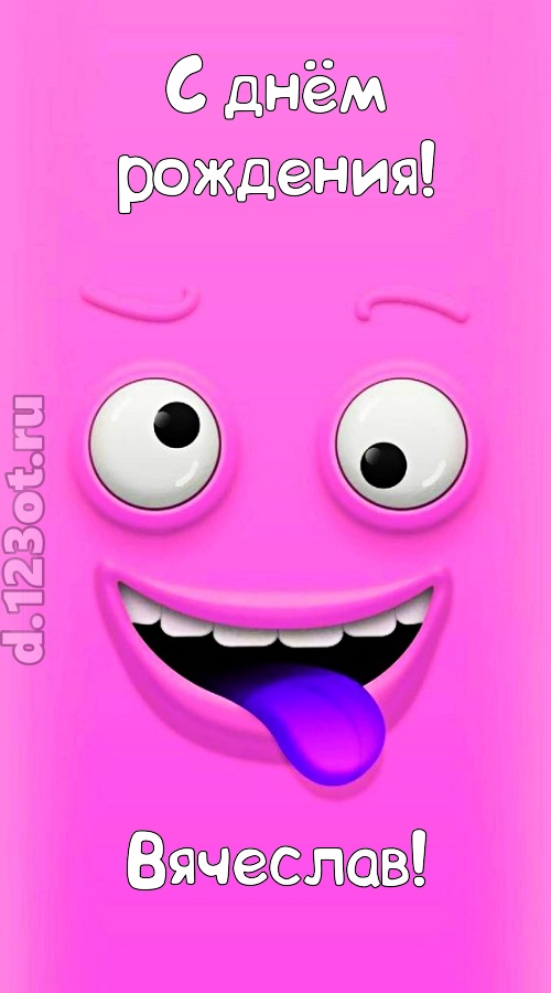 инициативная открытка с днём рождения вячеслав, скачать онлайн бесплатно на iphone для вацап, поздравление вячеслав