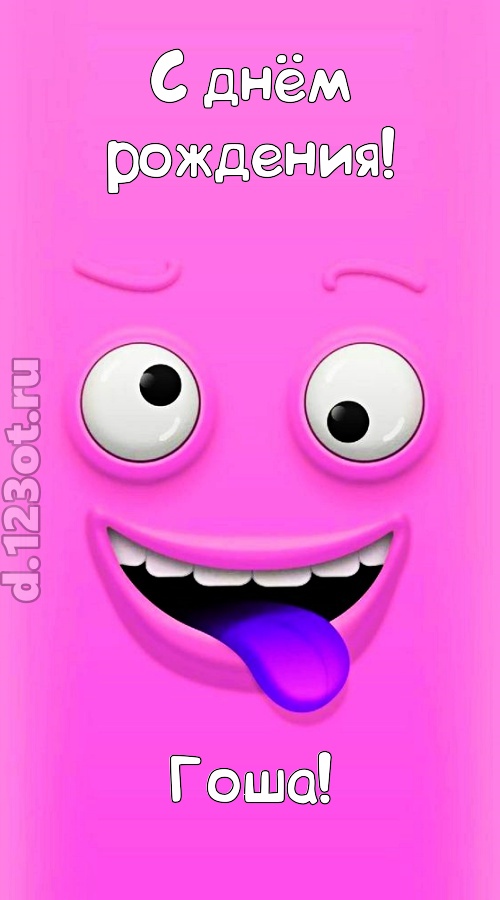 инициативная открытка с днём рождения гоша, скачать онлайн бесплатно на iphone для вацап, поздравление гоша