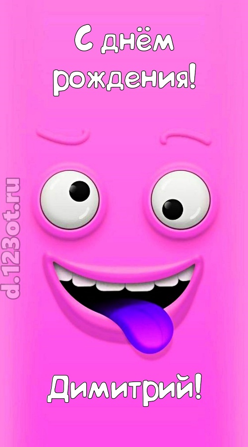инициативная открытка с днём рождения димитрий, скачать онлайн бесплатно на iphone для вацап, поздравление димитрий