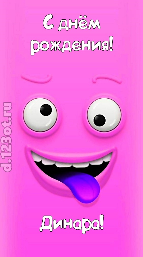 инициативная открытка с днём рождения динара, скачать онлайн бесплатно на iphone для вацап, поздравление динара