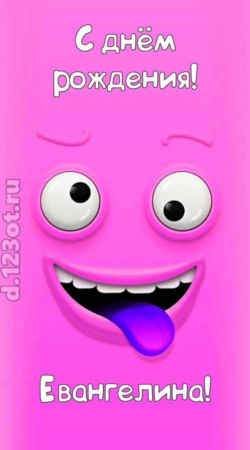 инициативная открытка с днём рождения евангелина, скачать онлайн бесплатно на iphone для вацап, поздравление евангелина