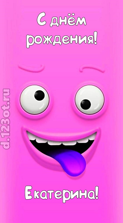 инициативная открытка с днём рождения екатерина, скачать онлайн бесплатно на iphone для вацап, поздравление екатерина