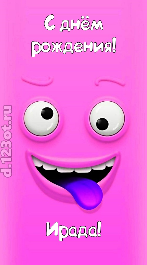 инициативная открытка с днём рождения ирада, скачать онлайн бесплатно на iphone для вацап, поздравление ирада