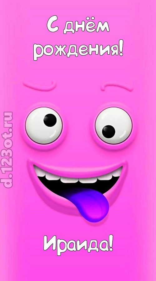 инициативная открытка с днём рождения ираида, скачать онлайн бесплатно на iphone для вацап, поздравление ираида