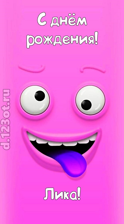 инициативная открытка с днём рождения лика, скачать онлайн бесплатно на iphone для вацап, поздравление лика