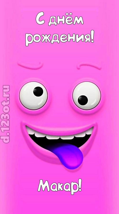 инициативная открытка с днём рождения макар, скачать онлайн бесплатно на iphone для вацап, поздравление макар