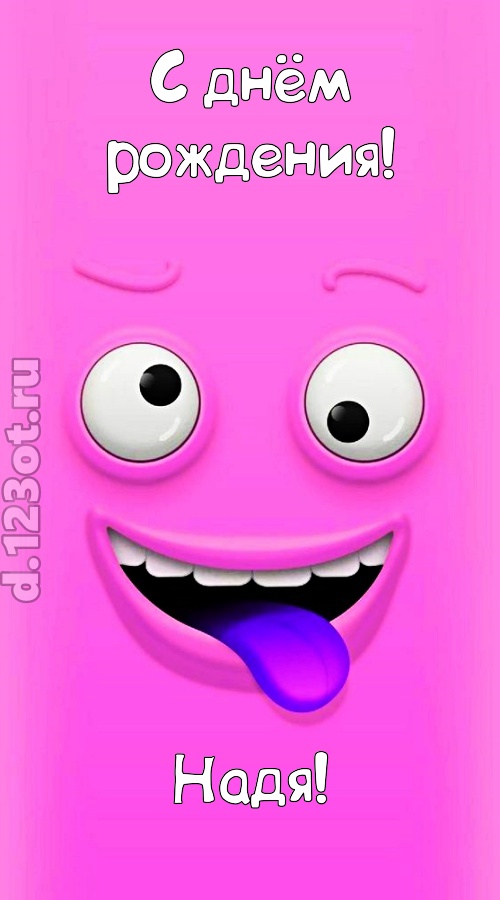 инициативная открытка с днём рождения надя, скачать онлайн бесплатно на iphone для вацап, поздравление надя