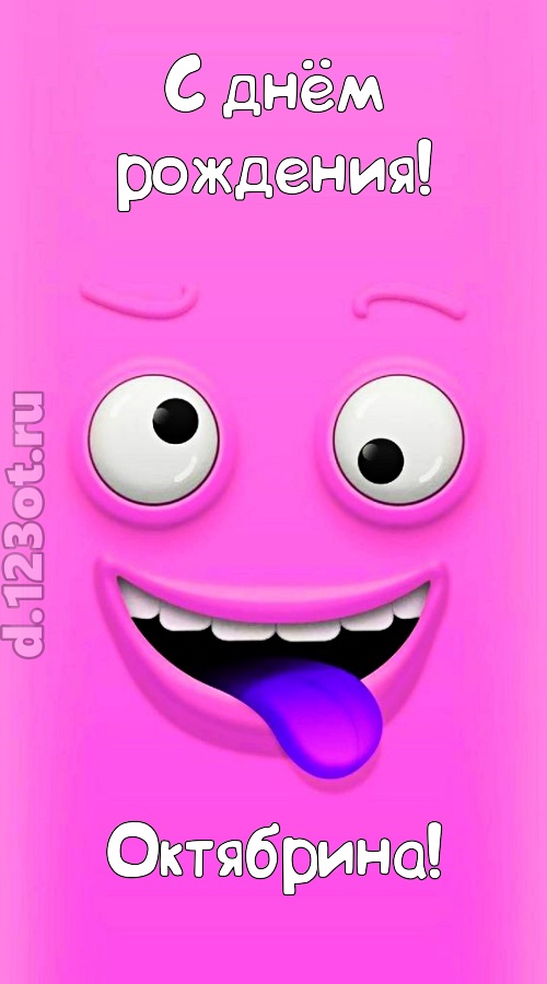 инициативная открытка с днём рождения октябрина, скачать онлайн бесплатно на iphone для вацап, поздравление октябрина