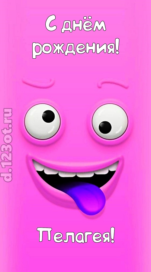 инициативная открытка с днём рождения пелагея, скачать онлайн бесплатно на iphone для вацап, поздравление пелагея
