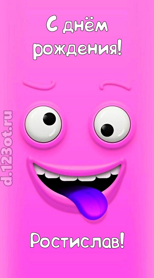 инициативная открытка с днём рождения ростислав, скачать онлайн бесплатно на iphone для вацап, поздравление ростислав