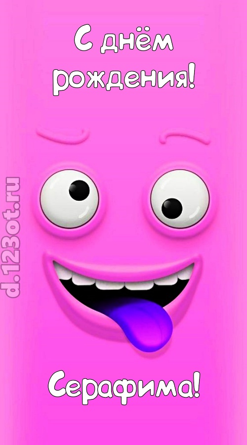 инициативная открытка с днём рождения серафима, скачать онлайн бесплатно на iphone для вацап, поздравление серафима