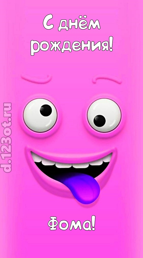 инициативная открытка с днём рождения фома, скачать онлайн бесплатно на iphone для вацап, поздравление фома