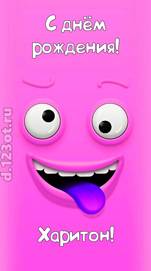 инициативная открытка с днём рождения харитон, скачать онлайн бесплатно на iphone для вацап, поздравление харитон