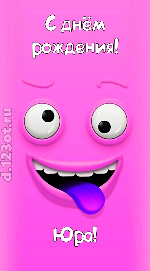 инициативная открытка с днём рождения юра, скачать онлайн бесплатно на iphone для вацап, поздравление юра