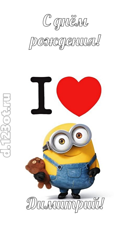 интригующая открытка с днём рождения димитрий, скачать онлайн бесплатно на iphone для вацап, поздравление димитрий