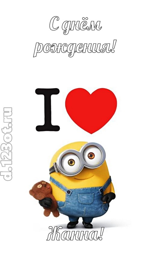 интригующая открытка с днём рождения жанна, скачать онлайн бесплатно на iphone для вацап, поздравление жанна